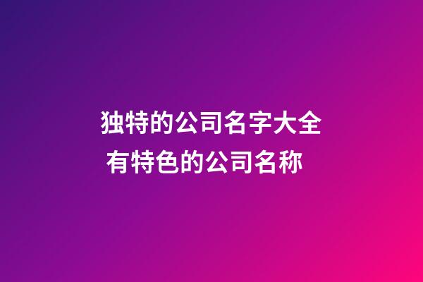 独特的公司名字大全 有特色的公司名称